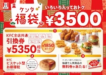 【福袋2026】ケンタッキー　計5350円相当の「商品引換券」入りで3500円