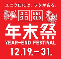 ユニクロ「年末祭」開催　セール対象アイテム＆「+J」新作をチェック