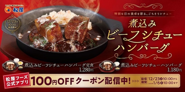 【松屋】“ごろっと”牛肉＆ハンバーグ入り　ボリューム満点「煮込みビーフシチュー」発売　赤ワイン仕立ての“ぜいたくな”一品