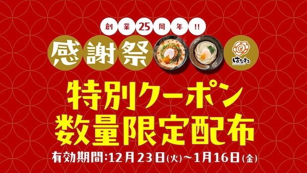 【はなまるうどん】最大“100円引き”特別クーポン配布　「創業25周年感謝祭」実施