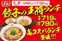 餃子の王将“高コスパ”のランチセット3種、発売　かけ醤油ラーメン、炒飯、天津飯、ホルモンの味噌炒め、唐揚から選べる
