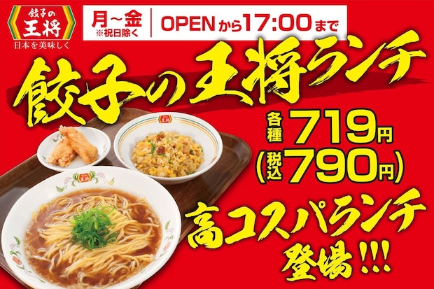 餃子の王将“高コスパ”のランチセット3種、発売　かけ醤油ラーメン、炒飯、天津飯、ホルモンの味噌炒め、唐揚から選べる