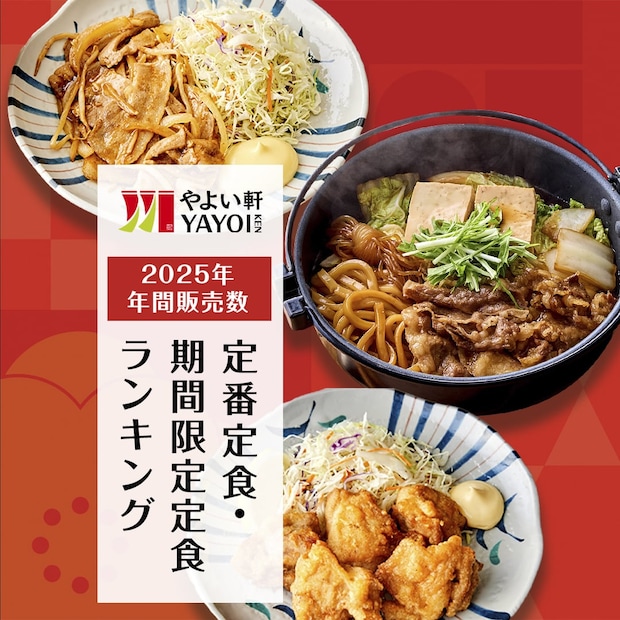 【やよい軒】2025人気ランキング！　定番定食3位「肉野菜炒め定食」、2位「から揚げ定食」、1位は？