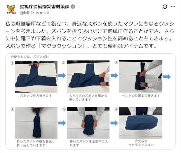 ズボンを折り込むだけで“クッション”が完成　警視庁が伝授するライフハックに「旅行に行く時に使える」