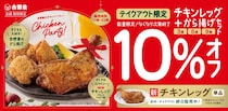 【吉野家】クリスマスの定番「チキンレッグ」新発売　“お得”な「から揚げ」セットも