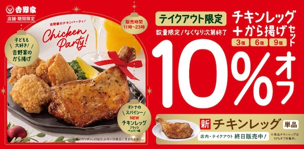 【吉野家】クリスマスの定番「チキンレッグ」新発売　“お得”な「から揚げ」セットも