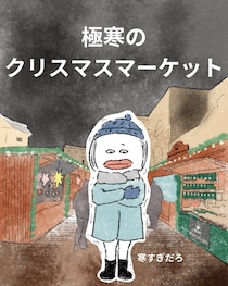 【漫画】チキンじゃない、サンタも来ない？　日本人が驚くヨーロッパの「クリスマスあるある」が話題