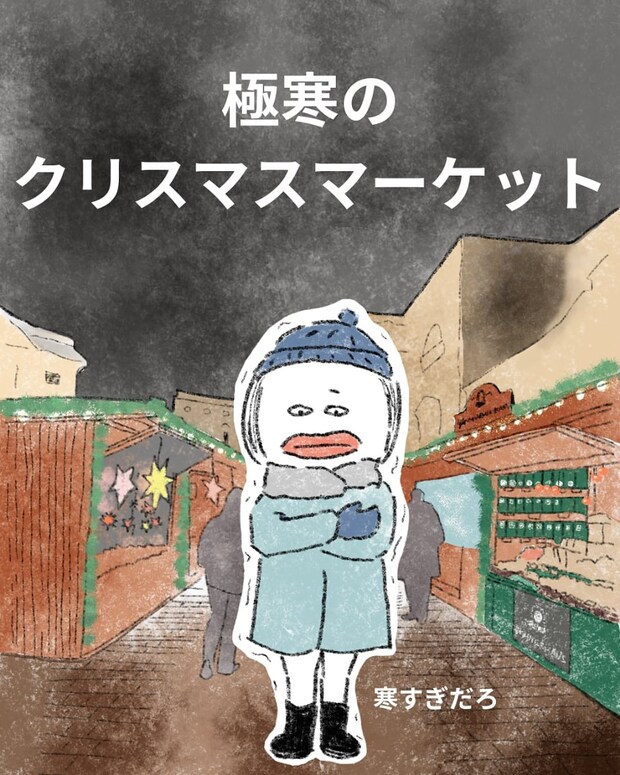 【漫画】チキンじゃない、サンタも来ない？　日本人が驚くヨーロッパの「クリスマスあるある」が話題