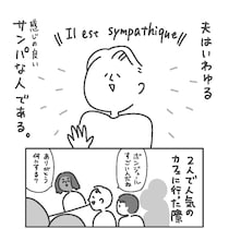 【漫画】パリのカフェで“特別なおまけ”をもらった夫　店員を笑顔にする“ちょっとした気遣い”に「私も実践したい！」
