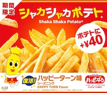 マクドナルド×ハッピーターン、夢のコラボ再び！　甘じょっぱい「シャカシャカポテト」登場
