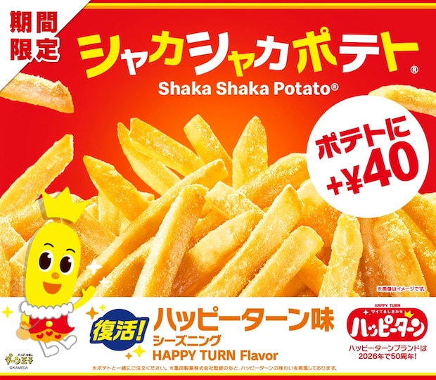 マクドナルド×ハッピーターン、夢のコラボ再び！　甘じょっぱい「シャカシャカポテト」登場