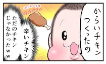 【漫画】保育園のおままごとで「からいチキン」を作った息子　母が聞いた“衝撃の味付け”に「不意を突かれた」「斬新（笑）」