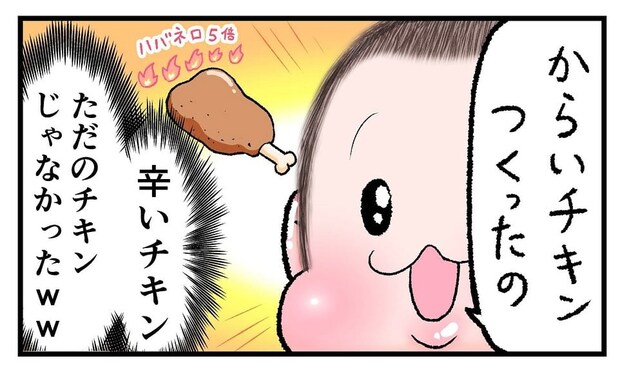 【漫画】保育園のおままごとで「からいチキン」を作った息子　母が聞いた“衝撃の味付け”に「不意を突かれた」「斬新（笑）」