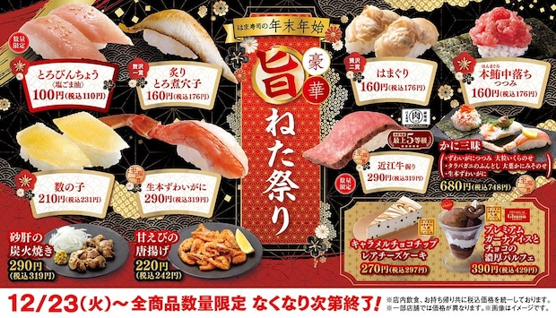 【はま寿司】年末年始・豪華旨ねた祭り　塩ごま油のとろびんちょうが110円！