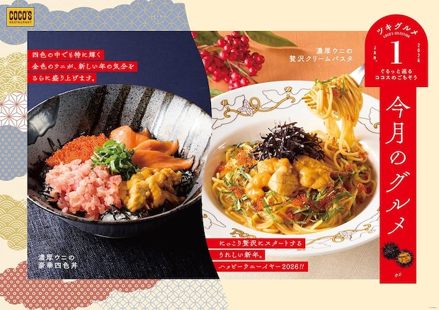 【ココス】濃厚ウニの「贅沢パスタ」と「海鮮丼」発売　年末年始を彩る新メニュー