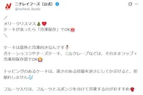 余った「クリスマスケーキ」はどうする？　食品メーカーが紹介する“簡単保存法”とは