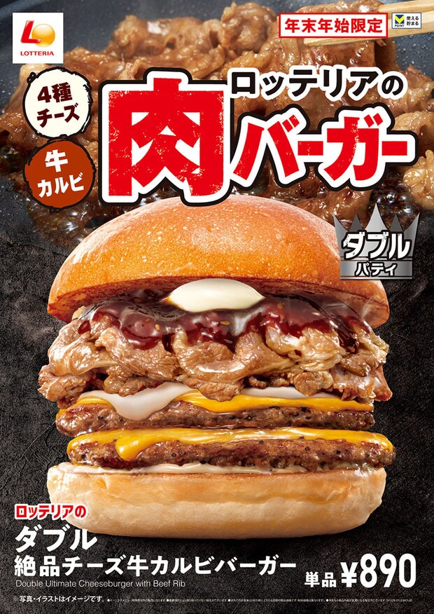 【ロッテリア】年末年始は”肉”! 牛肉パティ2枚×牛カルビ肉の「絶品チーズバーガー」登場