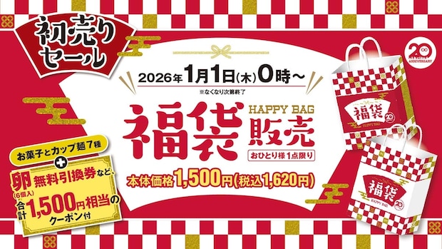 【ローソンストア100】福袋発売　1500円クーポン付きで1620円　菓子＆カップ麺も封入