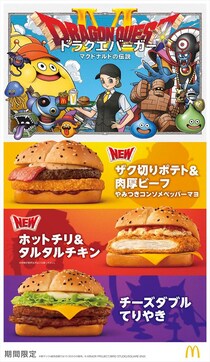 【マクドナルド】「ドラクエバーガー」3種発売　“勇者”イメージしたバンズ使用　“スライムドリンク”2種も