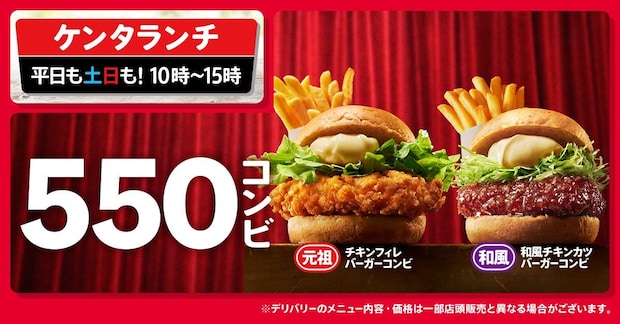 ケンタッキー“ランチ”に“チキンフィレ＆和風チキンカツが新登場　セットで“180円”お得