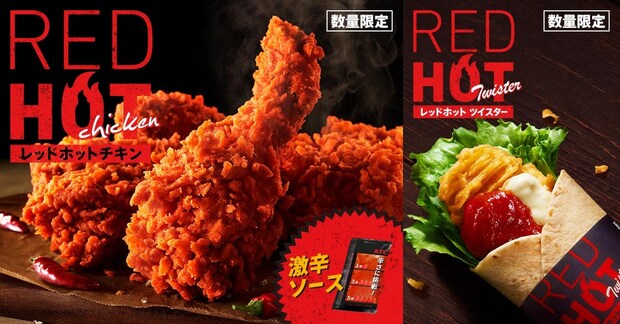 【ケンタッキー】レッドホットチキン＆レッドホットツイスター、1月登場　「激辛ソース」も