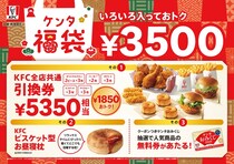 【福袋2026】ケンタッキー　計5350円相当の「商品引換券」入りで3500円