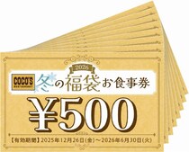 【福袋2026】ココス「福袋」が「ほぼ無料」