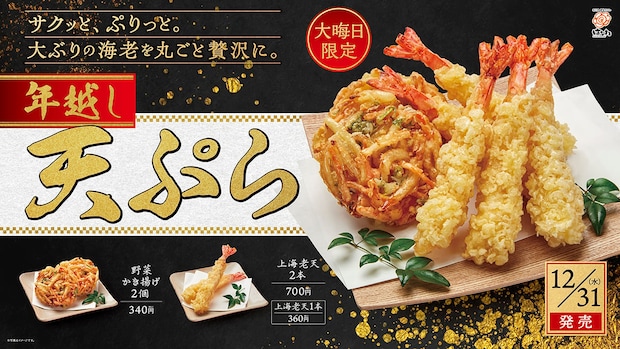【はなまるうどん】大みそか限定・年越し天ぷらパック　大きな「上海老天」と「野菜かき揚げ」