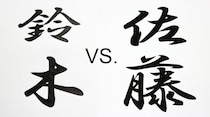 去年はどっちが1位？　2024年「全国名字」ランキング