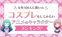 【1～10位】ラムちゃん、フリーレン、鬼滅はランクイン？　結果を見る！