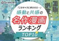 【えっ？】スラムダンクは何位？　ランキングの結果をチェック！