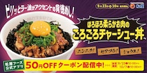 【松屋】背徳の新メニュー「ごろごろチャーシュー丼」登場！　《ニンニク×背脂×しょうゆ》の松屋流“背徳飯”
