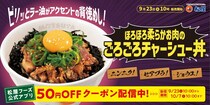【画像】「背徳感すごっ……」→これが松屋「ごろごろチャーシュー丼」の“ボリューム満点”ビジュアルです！