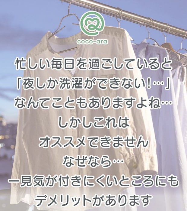 犯罪に巻き込まれるだけじゃない…夜に「洗濯物」干すのがデメリットだらけな理由