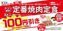 【松屋】「定番焼肉定食」が890円→790円になる《100円引き》キャンペーン開始！　肉2倍の「ダブル定食」は200円引きに