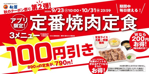 【松屋】「定番焼肉定食」が890円→790円になる《100円引き》キャンペーン開始！　肉2倍の「ダブル定食」は200円引きに