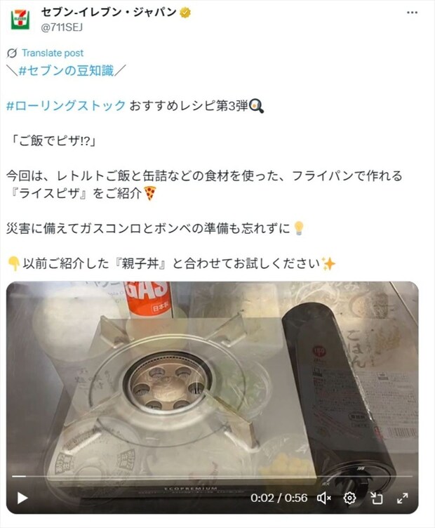 セブンイレブン「ご飯でピザ！？」　災害時でも作れそうなレシピ動画に「非常食にもなる」「ぜひ作ってみたい」