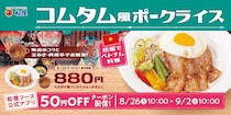 【松屋】ベトナム伝統料理「コムタム風ポークライス」登場！　豚肉×「ヌクマムソース」の“大使館お墨付き”外交メニュー