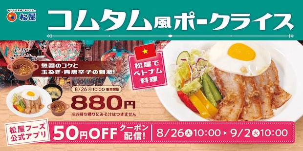 【松屋】ベトナム伝統料理「コムタム風ポークライス」登場! 豚肉×「ヌクマムソース」の“大使館お墨付き”外交メニュー