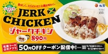 【松屋】ジャマイカの伝統料理「ジャークチキン」発売中！　チキン×「玉ねぎソース」の本場風で“大使館お墨付き”の一品に