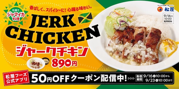 【松屋】ジャマイカの伝統料理「ジャークチキン」発売中！　チキン×「玉ねぎソース」の本場風で“大使館お墨付き”の一品に