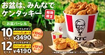 【ケンタッキー】「うれしすぎ」「一人で食べていいですか」　最大《1270円お得》な「お盆バーレル」販売開始にSNS大喜び