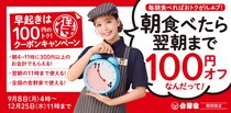 【吉野家】朝食を食べると翌日まで「100円引き」に！　クーポン配布キャンペーン、9月8日から実施中