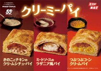 「ミスド」季節限定　クリームシチューパイ、ラザニア風パイ、コーンクリームパイ発売