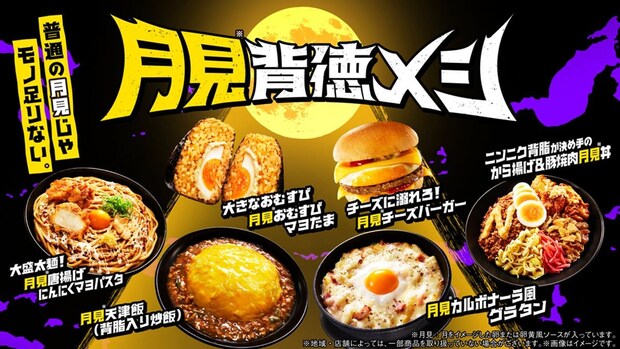 ファミマ「普通の月見じゃモノ足りない。」“月見商戦”幕開け　ニンニク、背脂、唐揚げ…月見「背徳メシ」10種　“背徳食材”使用おむすび、肉まんも