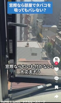 【ホテル】客室の窓際なら「タバコ」吸ってもバレない？　スタッフが明かした“まさかの答え”とは