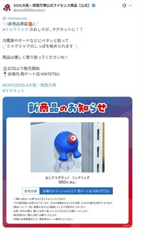 【大阪・関西万博】ミャクミャク“おしり”マグネット爆誕　「だめだ。かわいすぎる」「受注生産して」