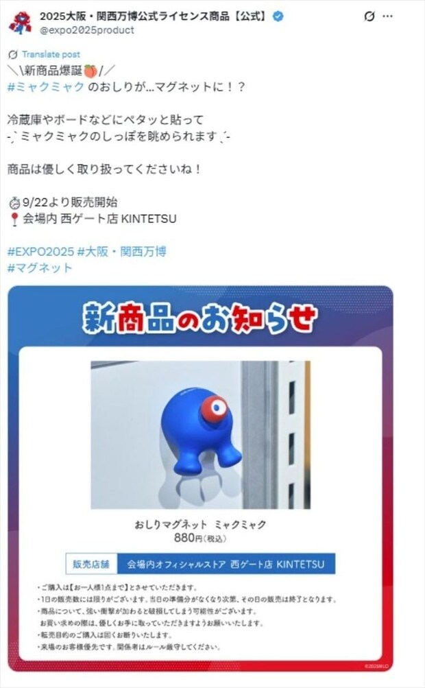 【大阪・関西万博】ミャクミャク“おしり”マグネット爆誕　「だめだ。かわいすぎる」「受注生産して」