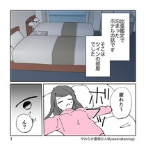 【漫画】「えっ、誰かいる…？」　ベッドで横になった瞬間、見えたのは…　幽霊たちの“まさかの光景”！？