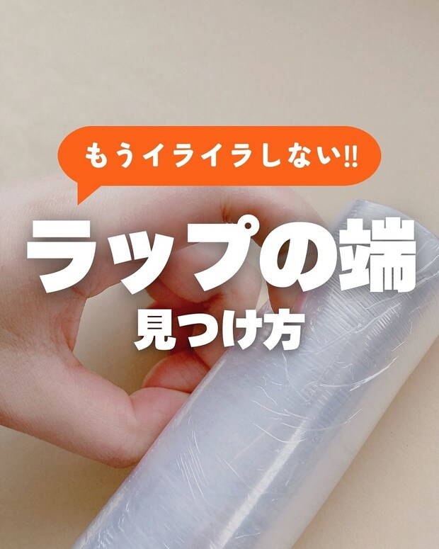 もうイライラしない！　「ラップ」の“端”を見つける“簡単テク”